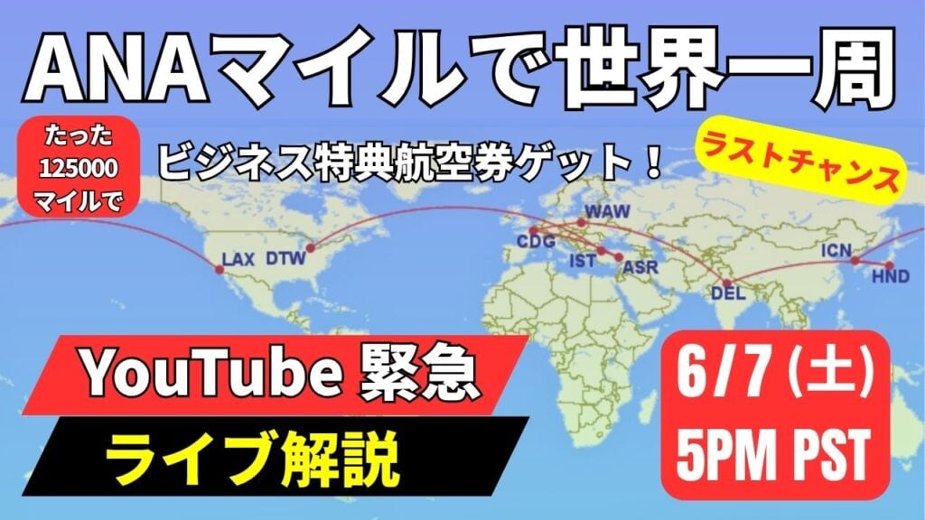 ANAマイル12.5万で世界一周！ビジネス特典航空券の発券方法を解説するYouTube緊急ライブのサムネイル画像。ルートマップと日時、ライブ告知付き。