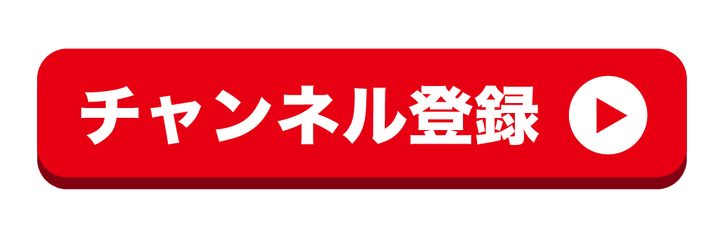 チャンネル登録