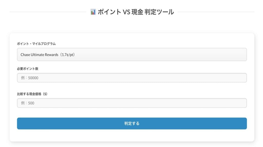 screen shot of points vs cash tool