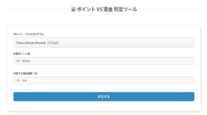 screen shot of points vs cash tool